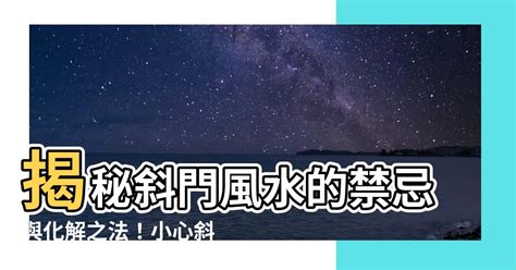 五鬼線|【斜門】斜門風水禁忌與化解方法，讓你的大門迎接好運！